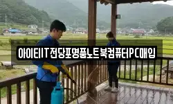 아이티IT전당포명품노트북컴퓨터PC매입