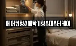 에어컨청소세탁기청소마스터케어