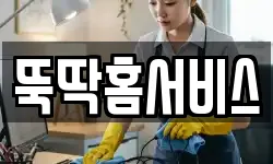 뚝딱홈서비스