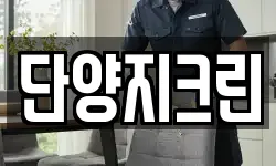 충북 단양군 매포읍 청소,입주청소,사무실청소,에어컨청소