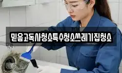 믿음고독사청소특수청소쓰레기집청소