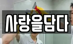 사랑을담다