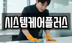 시스템케어플러스