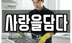 충북 단양군 청소,입주청소,사무실청소,에어컨청소