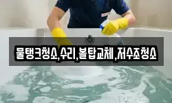물탱크청소,수리,볼탑교체,저수조청소