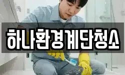 하나환경계단청소