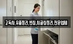고독사,유품정리,빈집,시골집정리,전문업체