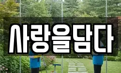 사랑을담다