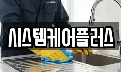 시스템케어플러스