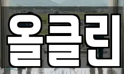 올클린
