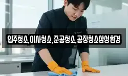 입주청소,이사청소,준공청소,공장청소삼성환경
