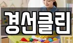 경선클린