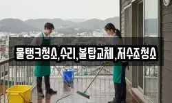 충북 단양군 적성면 청소,입주청소,사무실청소,에어컨청소