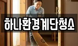 하나환경계단청소