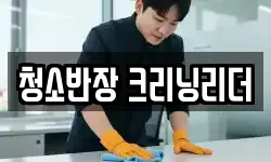 청소반장 크리닝리더