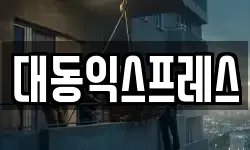 대동익스프레스