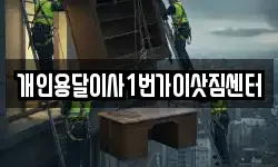 개인용달이사1번가이삿짐센터