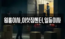 원룸이사,이삿짐센터,일등이사