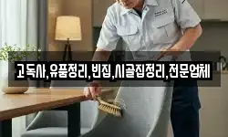 고독사,유품정리,빈집,시골집정리,전문업체