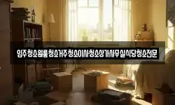 입주청소원룸청소거주청소이사청소상가사무실식당청소전문