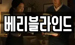 베리블라인드