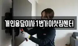 개인용달이사1번가이삿짐센터