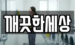 충북 보은군 보은읍 청소,입주청소,사무실청소,에어컨청소