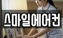 스마일에어컨