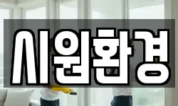 시원환경