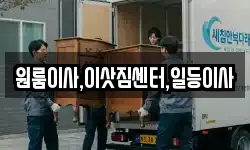 충북 보은군 보은읍 이사,용달이사,포장이사,원룸이사,보관이사