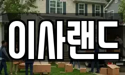 이사랜드