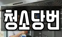 청소당번