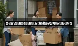 충북용달이사원룸이사사다리차소형사무실반포장이사이삿짐