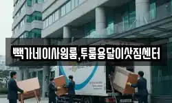 빽가네이사원룸,투룸용달이삿짐센터