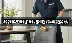 하수구막힘싱크대막힘변기막힘보일러배관청소누수탐지언수도녹임