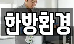한방환경