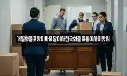 충북 보은군 속리산면 이사,용달이사,포장이사,원룸이사,보관이사