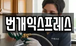 번개익스프레스