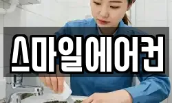 스마일에어컨