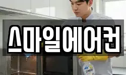 스마일에어컨