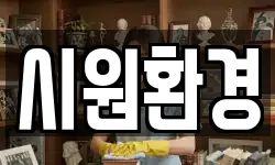 시원환경