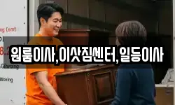 충북 보은군 이사,용달이사,포장이사,원룸이사,보관이사