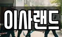 이사랜드