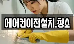 에어컨이전설치.청소