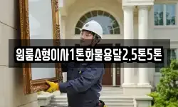 원룸소형이사1톤화물용달2.5톤5톤
