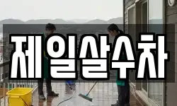 제일살수차