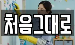 처음그대로