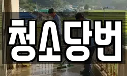 청소당번