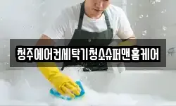 청주에어컨세탁기청소슈퍼맨홈케어
