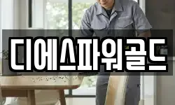 디에스파워골드